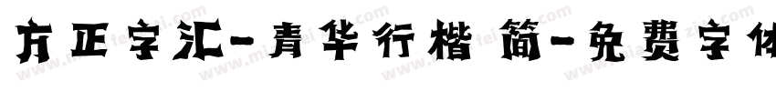 方正字汇-青华行楷 简字体转换